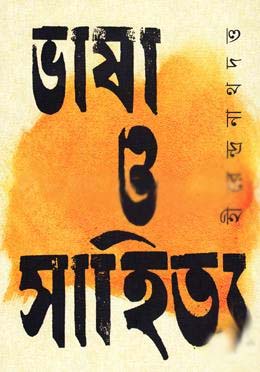 ভাষা ও সাহিত্য