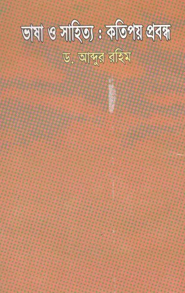 ভাষা ও সাহিত্য : কতিপয় প্রবন্ধ