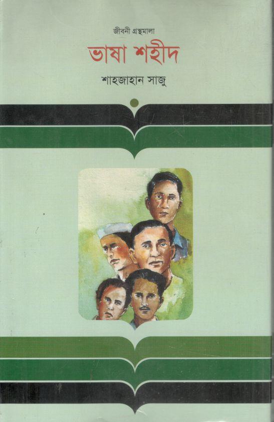 ভাষা শহীদ : জীবনী গ্রন্থমালা