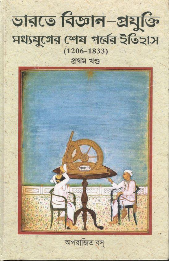 ভারতের বিজ্ঞান প্রযুক্তি মধ্যযুগের শেষ ইতিহাস (১২০৬-১৮৩৩) : খন্ড ১