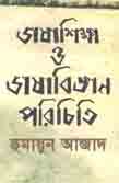 ভাষা শিক্ষা ও ভাষাবিজ্ঞান পরিচিত