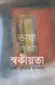 ভাষা শিক্ষা স্বকীয়তা