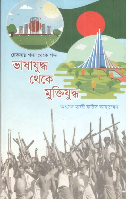 ভাষাযুদ্ধ থেকে মুক্তিযুদ্ধ
