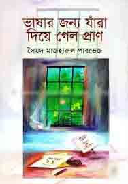 ভাষার জন্য যাঁরা দিয়ে গেল প্রাণ