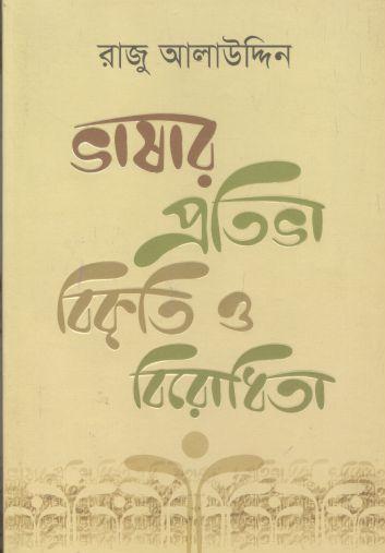 ভাষার প্রতিভা, বিকৃতি ও বিরোধিতা