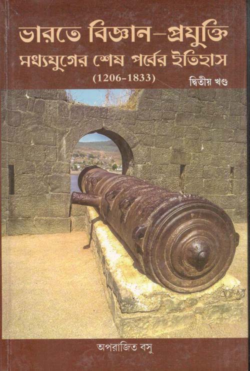 ভারতের বিজ্ঞান প্রযুক্তি মধ্যযুগের শেষ ইতিহাস (১২০৬-১৮৩৩) : খন্ড ২
