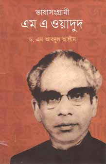 ভাষাসংগ্রামী এম এ ওয়াদুদ