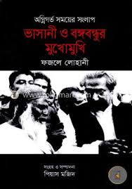 ভাসানী ও বঙ্গবন্ধু মুখোমুখি