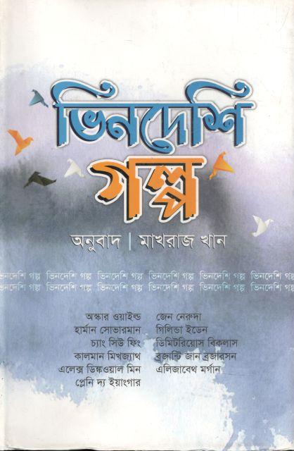 ভিনদেশী গল্প (মাখরাজ খান)