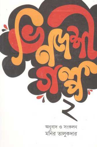 ভিনদেশী গল্প ২