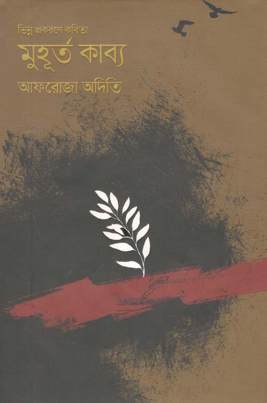 ভিন্ন প্রকরণে কবিতা : মুহূর্ত কাব্য