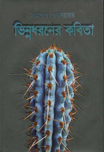 ভিন্নধরণের কবিতা