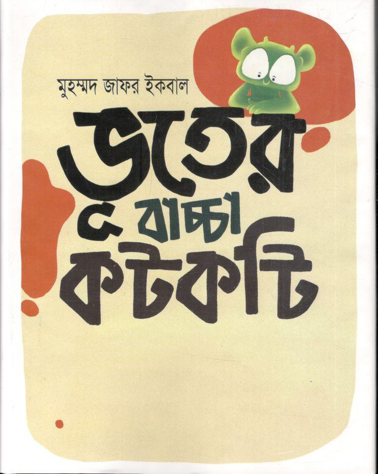 ভুতের বাচ্চা কটকটি