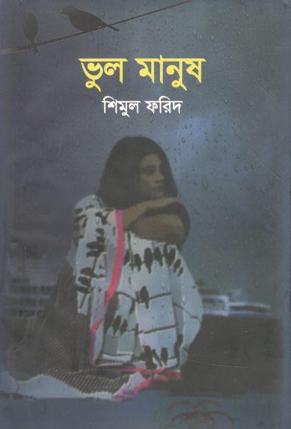 ভুল মানুষ