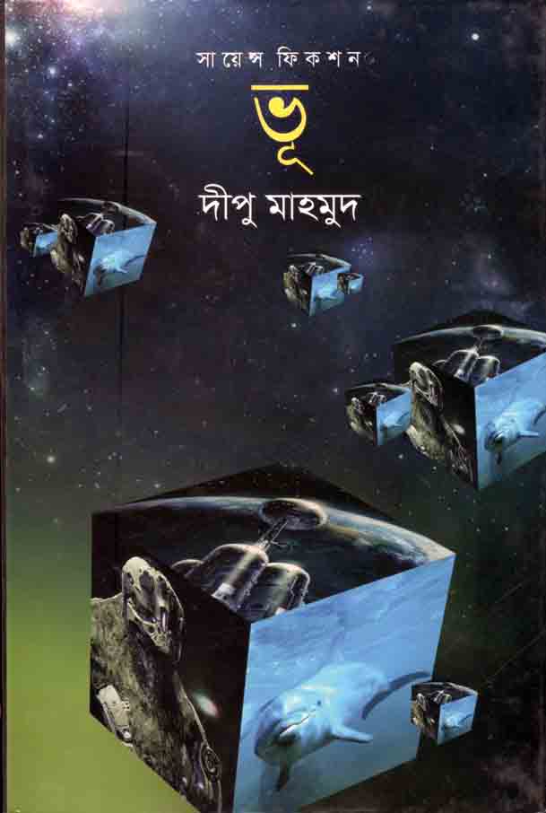 ভূ  : সায়েন্স ফিকশন