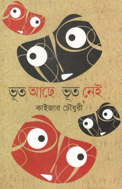 ভূত আছে ভূত নেই