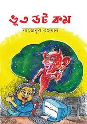 ভূত ডট কম