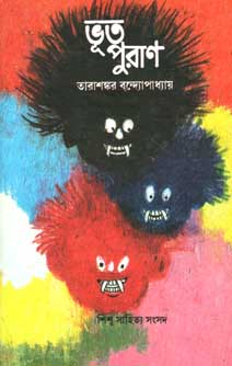 ভূত পূরাণ (শিশু সাহিত্য)