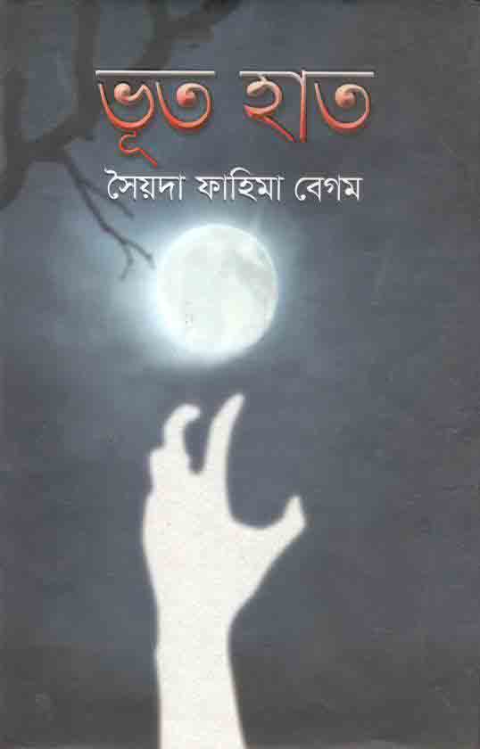 ভূত হাত