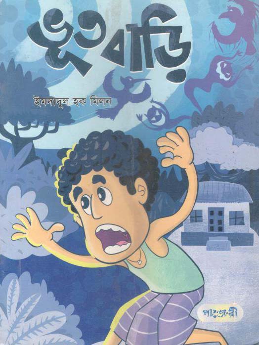 ভূতবাড়ি