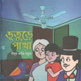 ভূতুড়ে পাখা