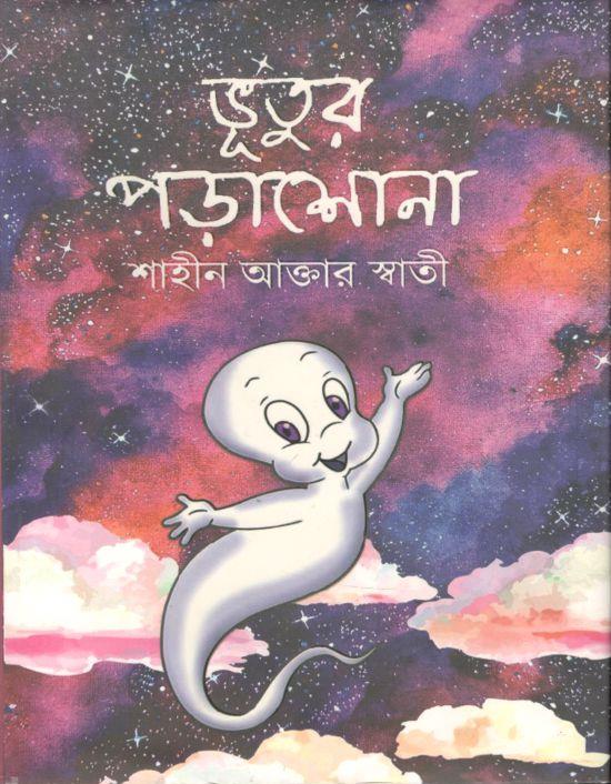 ভূতুর পড়াশোনা