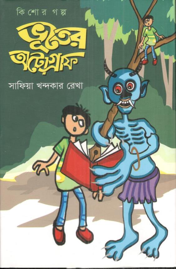 ভূতের অটোগ্রাফ