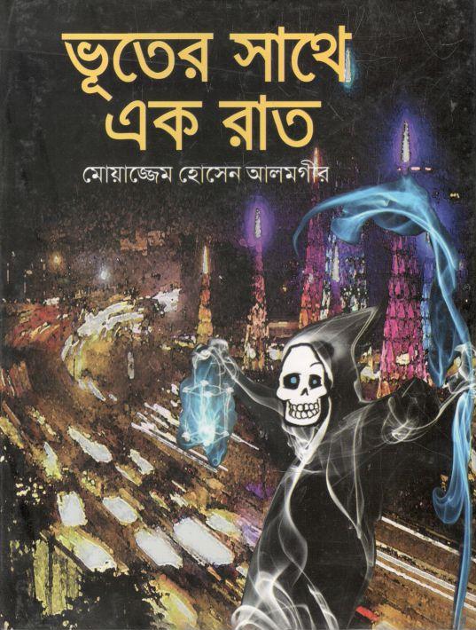 ভূতের সাথে এক রাত