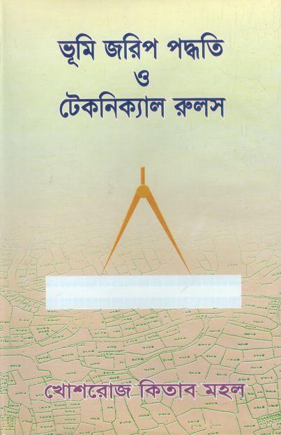 ভূমি জরিপ ও পদ্ধতি ও টেকনিক্যাল রুলস