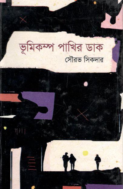 ভূমিকম্প পাখির ডাক