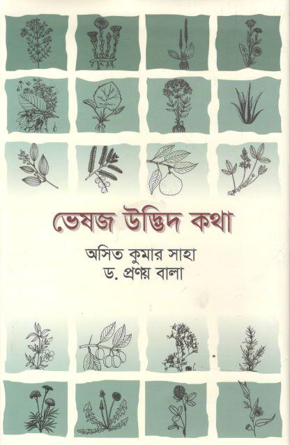 ভেষজ ও আয়ুর্বেদিক