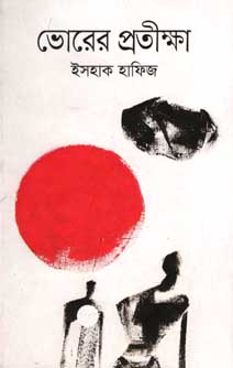 ভোরের প্রতীক্ষা