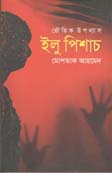 ভৌতিক উপন্যাস : ইলু পিশাচ