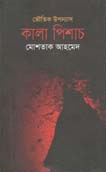 ভৌতিক উপন্যাস : কালা পিশাচ