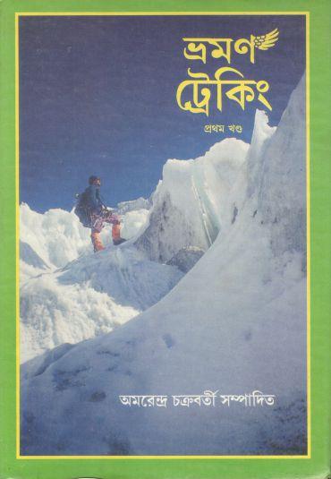 ভ্রমণ ট্রেকিং