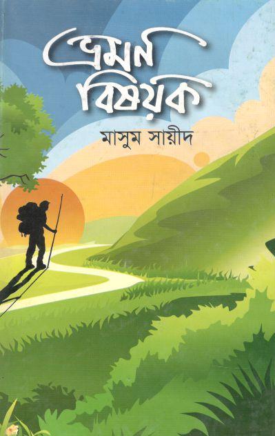 ভ্রমণ বিষয়ক