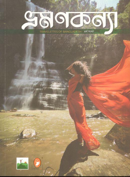 ভ্রমণকন্যা : ২৭ নভেম্বর ২০২১