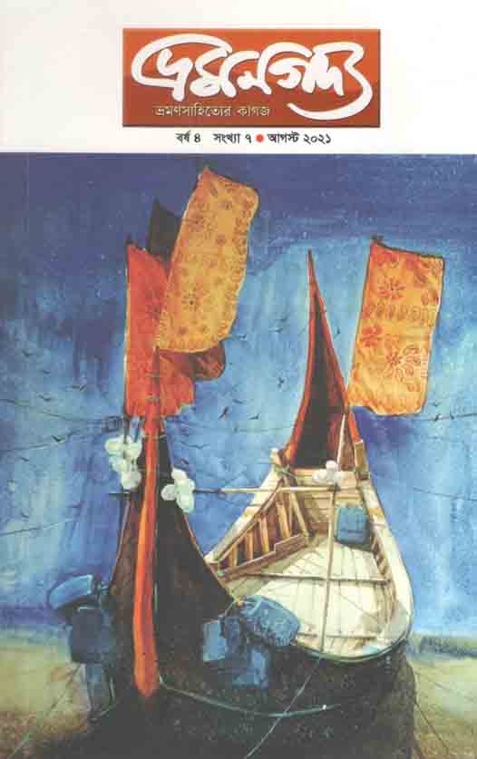 ভ্রমণগদ্য : আগষ্ট ২০২১