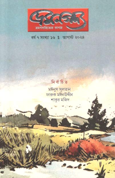 ভ্রমণগদ্য : আগস্ট ২০২৪