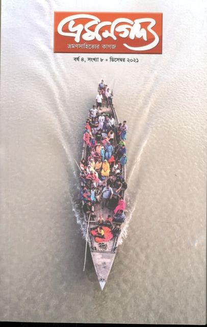 ভ্রমণগদ্য : ডিসেম্বর ২০২১