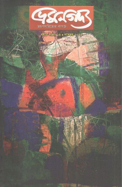 ভ্রমণগদ্য : নভেম্বর ২০২৩