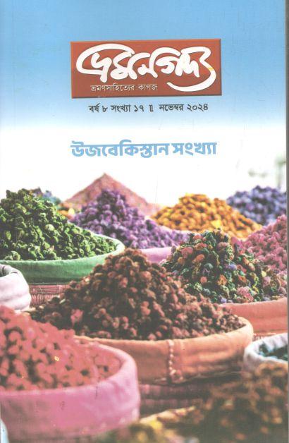 ভ্রমণগদ্য : নভেম্বর ২০২৪