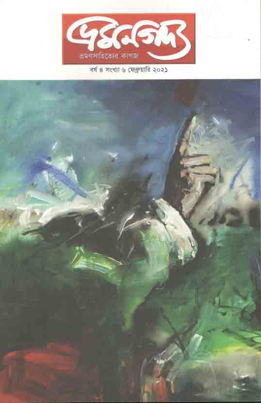 ভ্রমণগদ্য : ফেব্রুয়ারি ২০২১