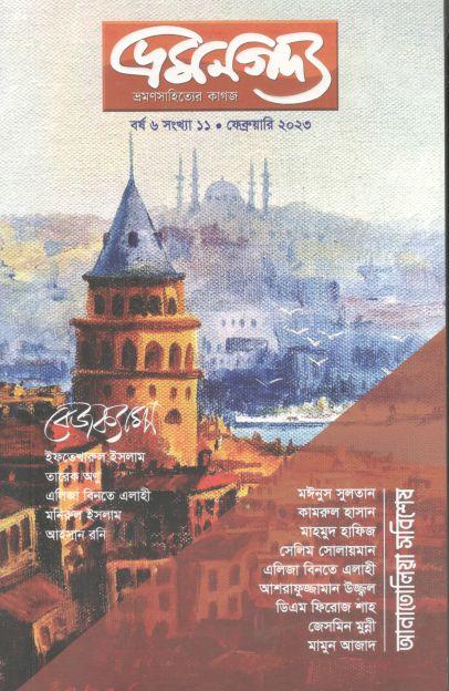 ভ্রমণগদ্য : ফেব্রুয়ারি ২০২৩
