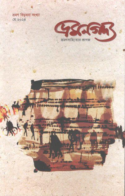 ভ্রমণগদ্য : মে ২০২৪