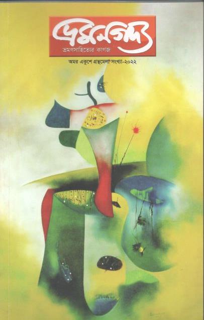 ভ্রমণগদ্য: ফেব্রুয়ারি ২০২২