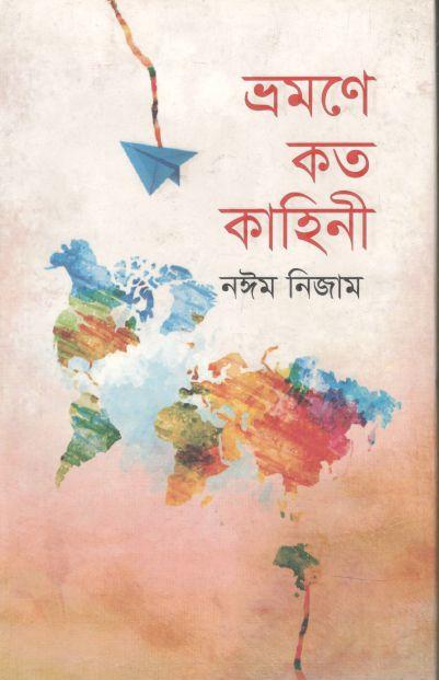 ভ্রমণে কত কাহিনি