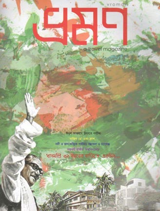 ভ্রমন : আগষ্ট ২০১৯