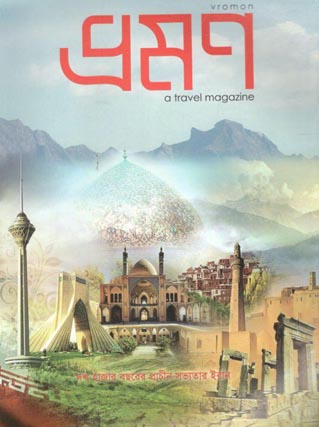 ভ্রমন : মার্চ  ২০২০