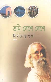 ভ্রমি দেশে দেশে